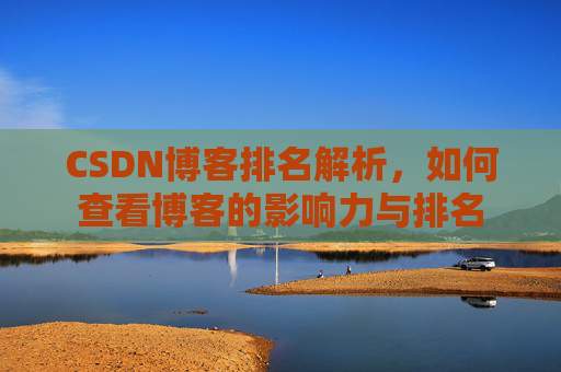 CSDN博客排名解析,如何查看博客的影响力与排名